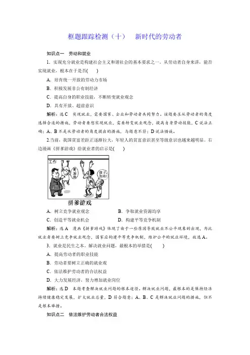 2019-2020学年高一政治新人教版必修1检测：框题跟踪检测10 新时代的劳动者 Word版含答案