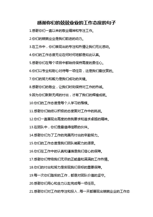 感谢你们的兢兢业业的工作态度的句子-概述说明以及解释