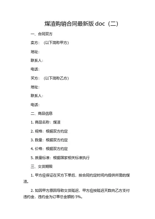 煤渣购销合同最新版doc(二)