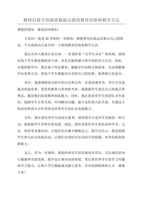 教师自我介绍演讲稿展示我的教育经验和教学方法