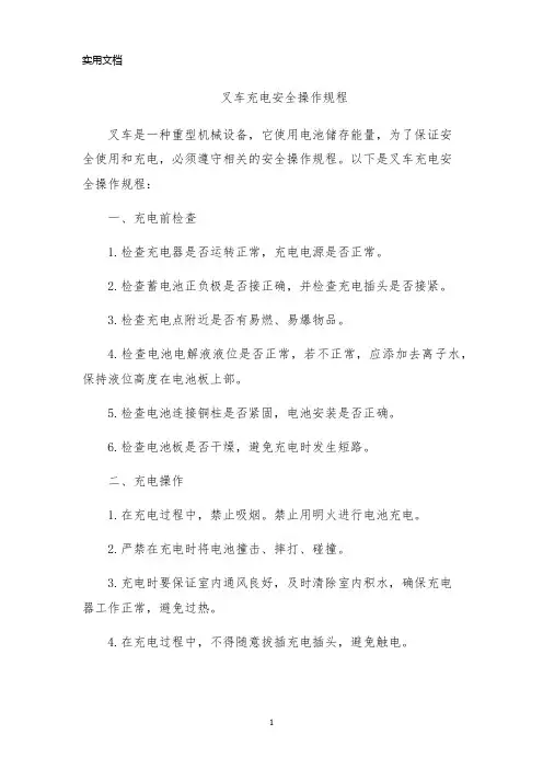 叉车充电安全操作规程
