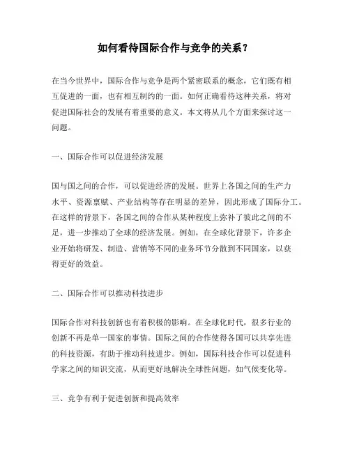 如何看待国际合作与竞争的关系？