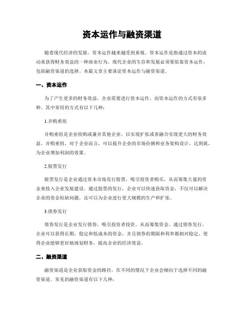 资本运作与融资渠道