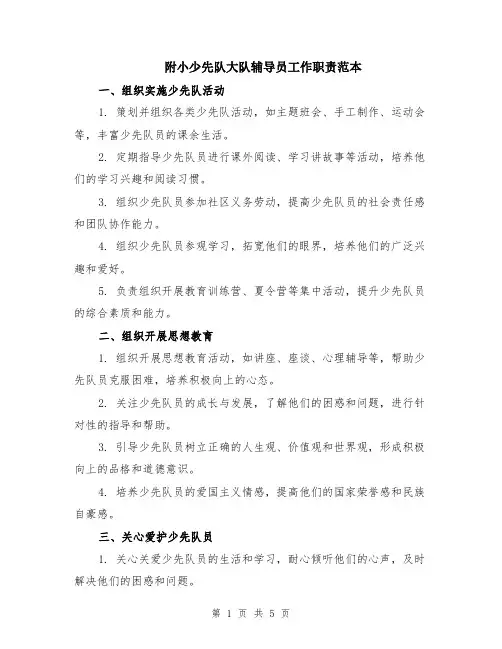 附小少先队大队辅导员工作职责范本（2篇）