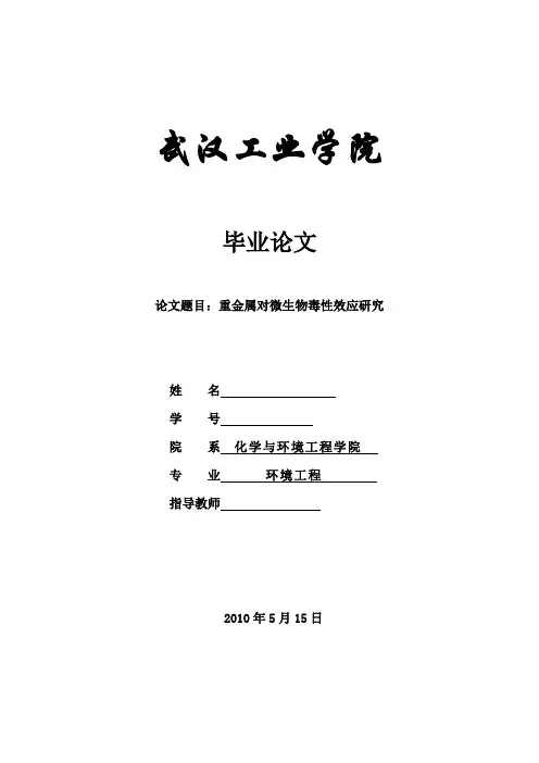 重金属对微生物毒性效应研究