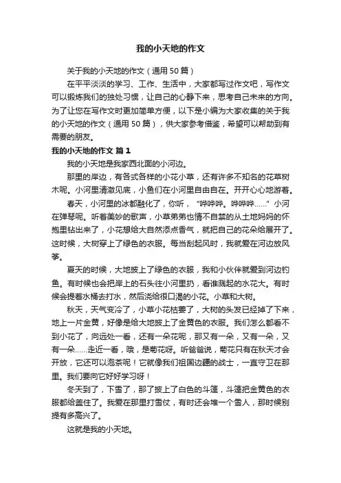 关于我的小天地的作文（通用50篇）