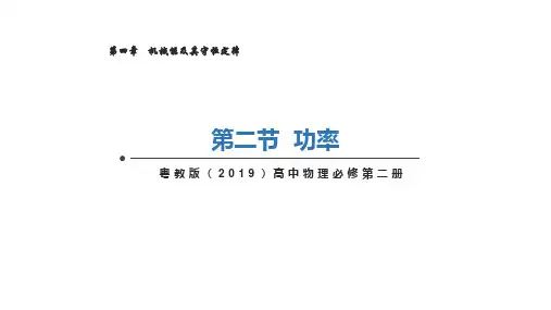 4.2 功率(课件)高一物理(粤教版2019必修第二册)
