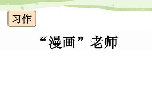 习作《“漫画”老师》PPT优秀课件