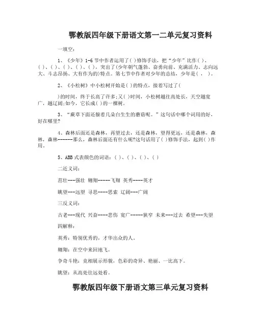 鄂教版四年级下册语文单元复习资料
