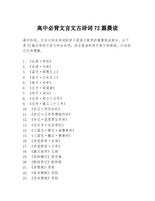 高中必背文言文古诗词72篇晨读