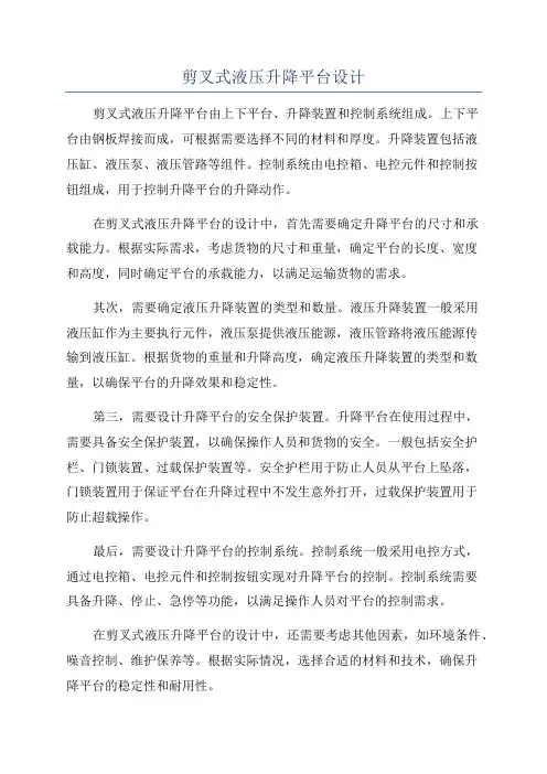 剪叉式液压升降平台设计