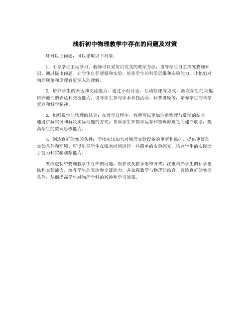 浅析初中物理教学中存在的问题及对策