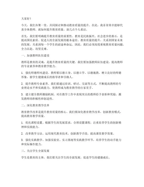 教育质量提升的发言稿范文