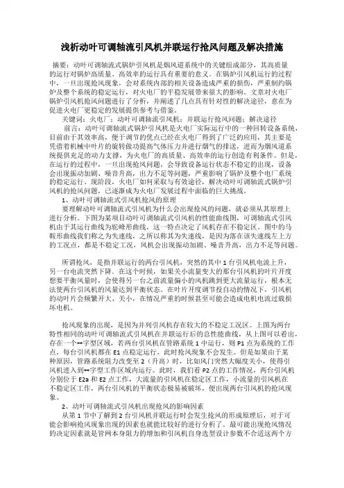 浅析动叶可调轴流引风机并联运行抢风问题及解决措施
