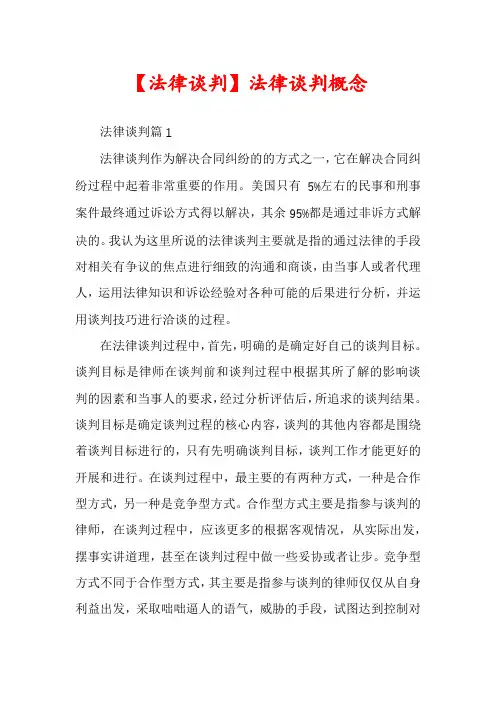 【法律谈判】法律谈判概念