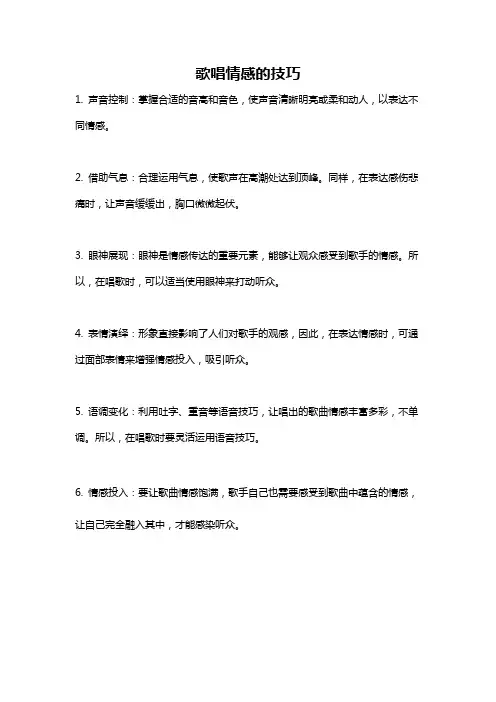 歌唱情感的技巧