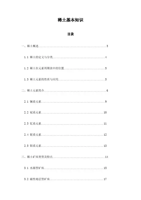 稀土基本知识