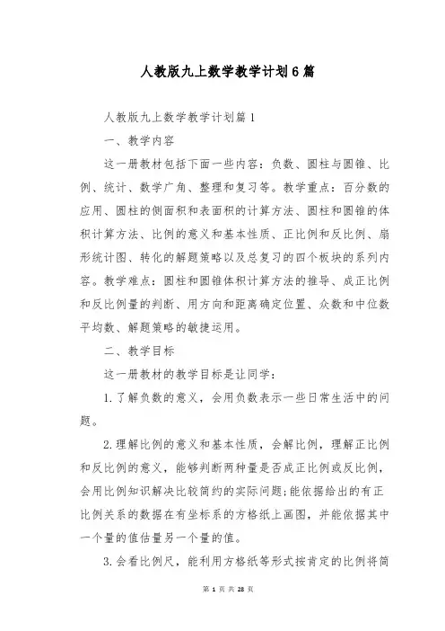人教版九上数学教学计划6篇