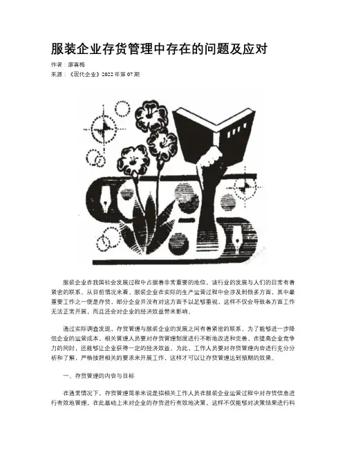 服装企业存货管理中存在的问题及应对