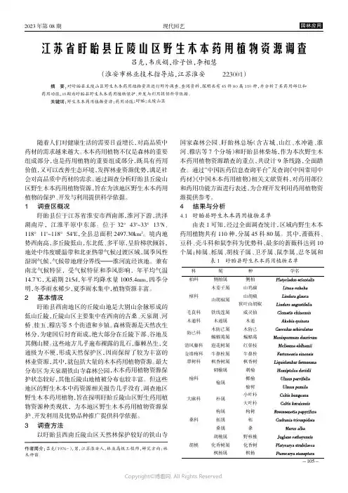 江苏省盱眙县丘陵山区野生木本药用植物资源调查