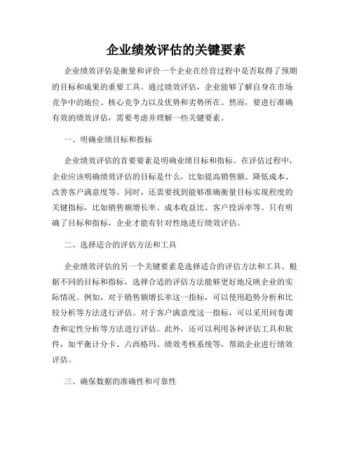 企业绩效评估的关键要素