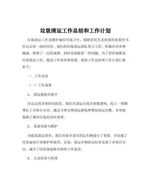 垃圾清运工作总结和工作计划