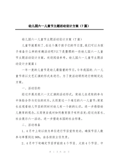 幼儿园六一儿童节主题活动设计方案(7篇)