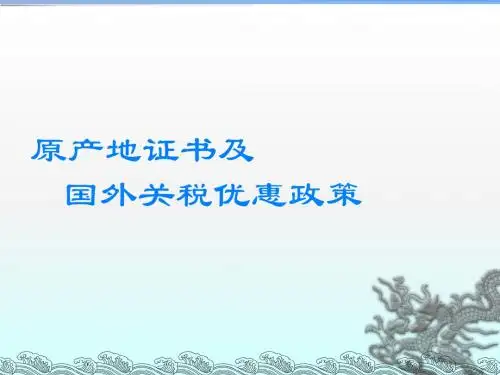原产地证书及国外关税优惠政策