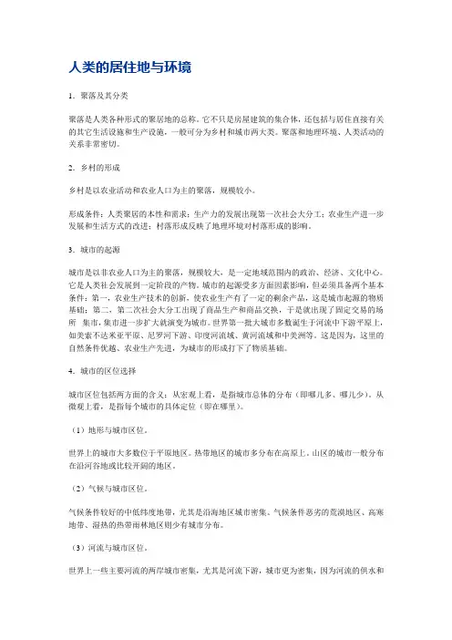 人类的居住地与环境