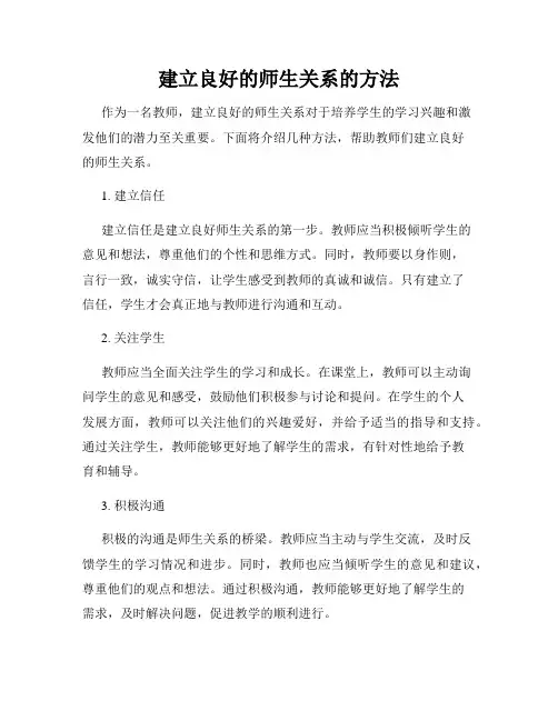 建立良好的师生关系的方法