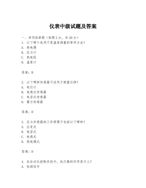 仪表中级试题及答案