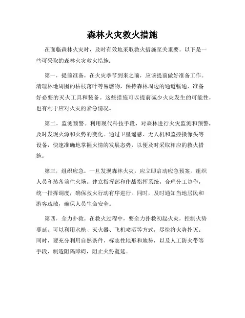 森林火灾救火措施