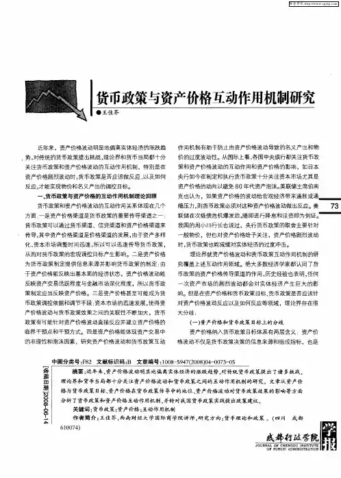 货币政策与资产价格互动作用机制研究