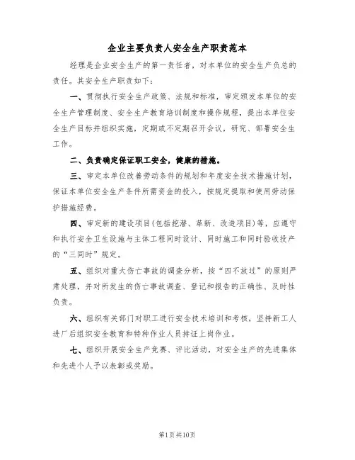企业主要负责人安全生产职责范本（5篇）