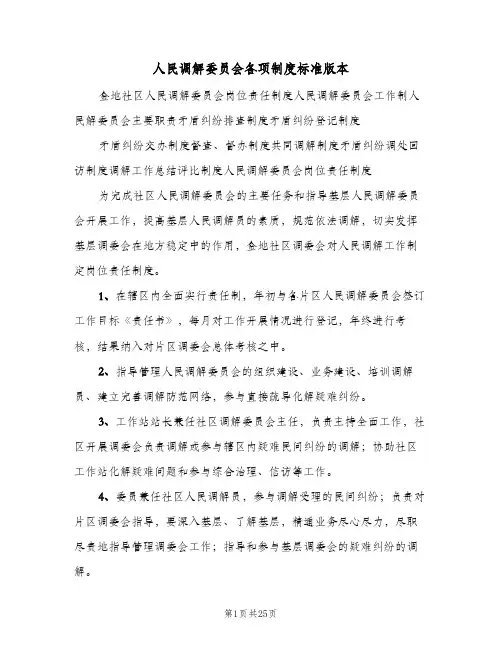 人民调解委员会各项制度标准版本（5篇）