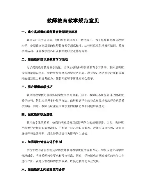教师教育教学规范意见