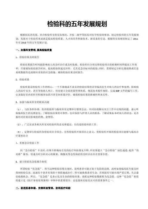 检验科的五年发展规划