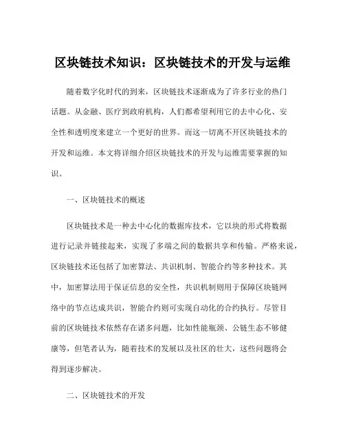 区块链技术知识：区块链技术的开发与运维