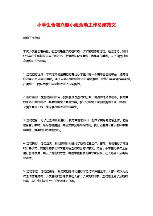 小学生合唱兴趣小组活动工作总结范文