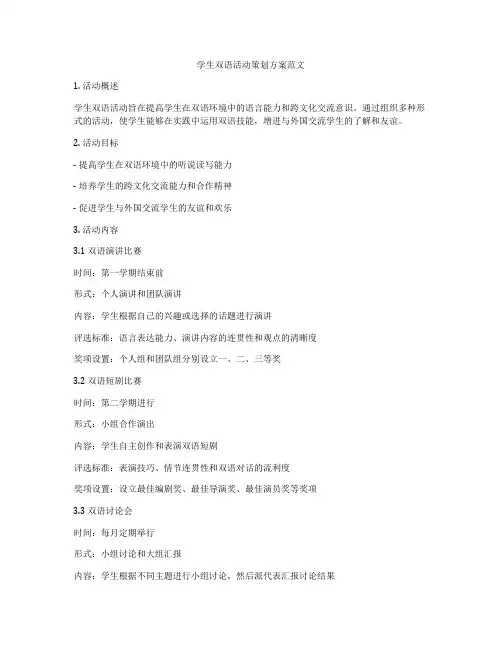 学生双语活动策划方案范文