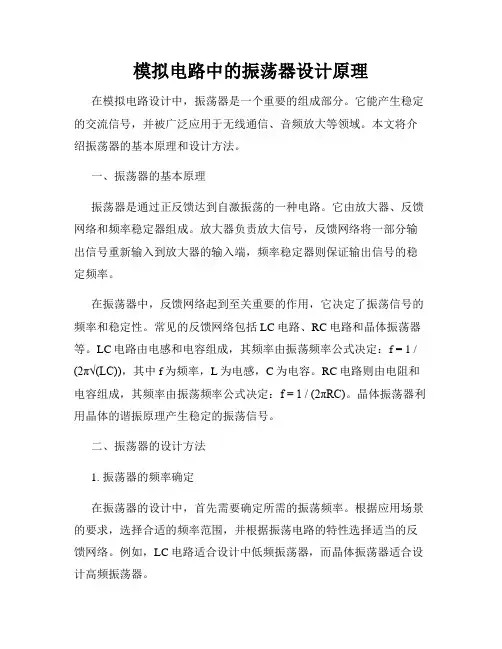 模拟电路中的振荡器设计原理