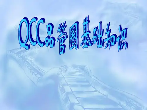 QCC品管圈基础知识.ppt