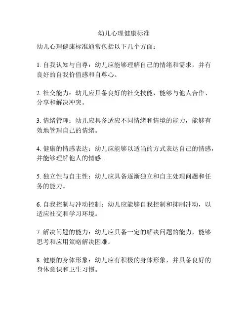 幼儿心理健康标准