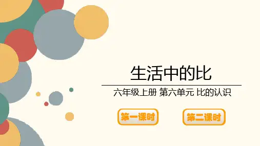 北师大版小学数学六年级上册第六单元《生活中的比》课件