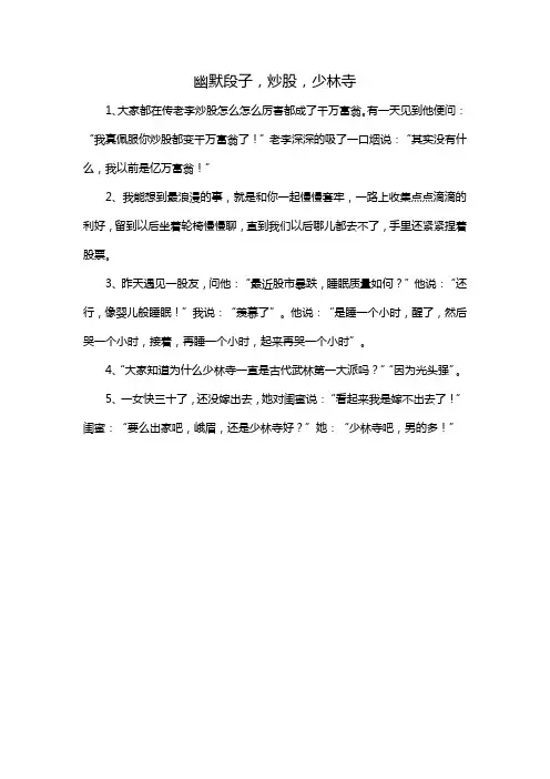 幽默段子,炒股,少林寺