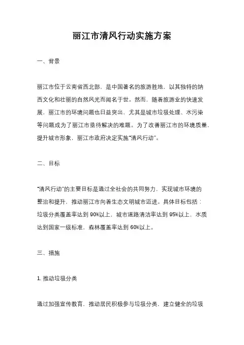 丽江市清风行动实施方案