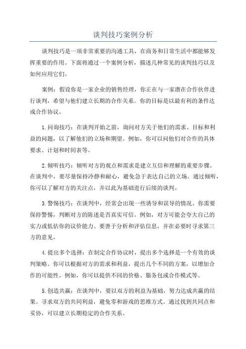 谈判技巧案例分析