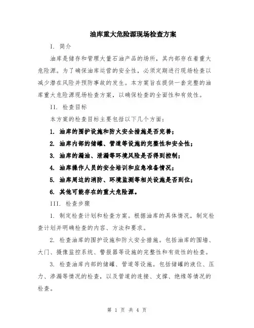油库重大危险源现场检查方案