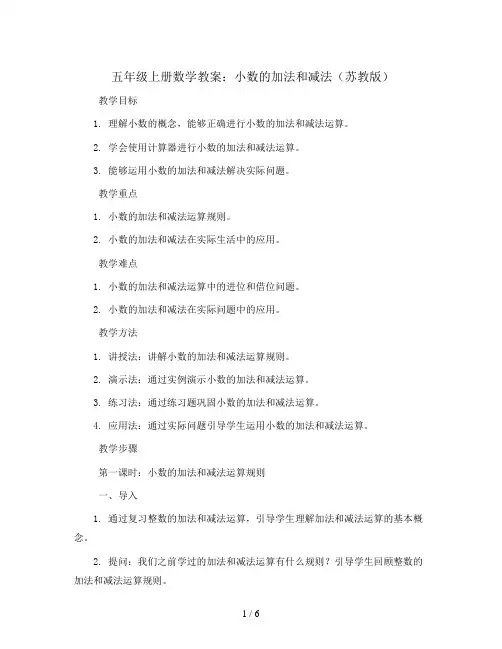 五年级上册数学教案-小数的加法和减法苏教版