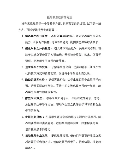 提升素质教育的方法